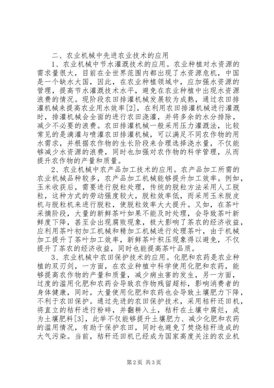 农业机械中农业技术研究_第2页
