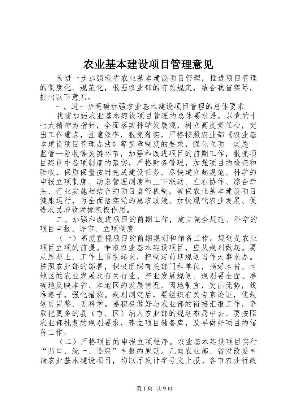 农业基本建设项目管理意见_第1页