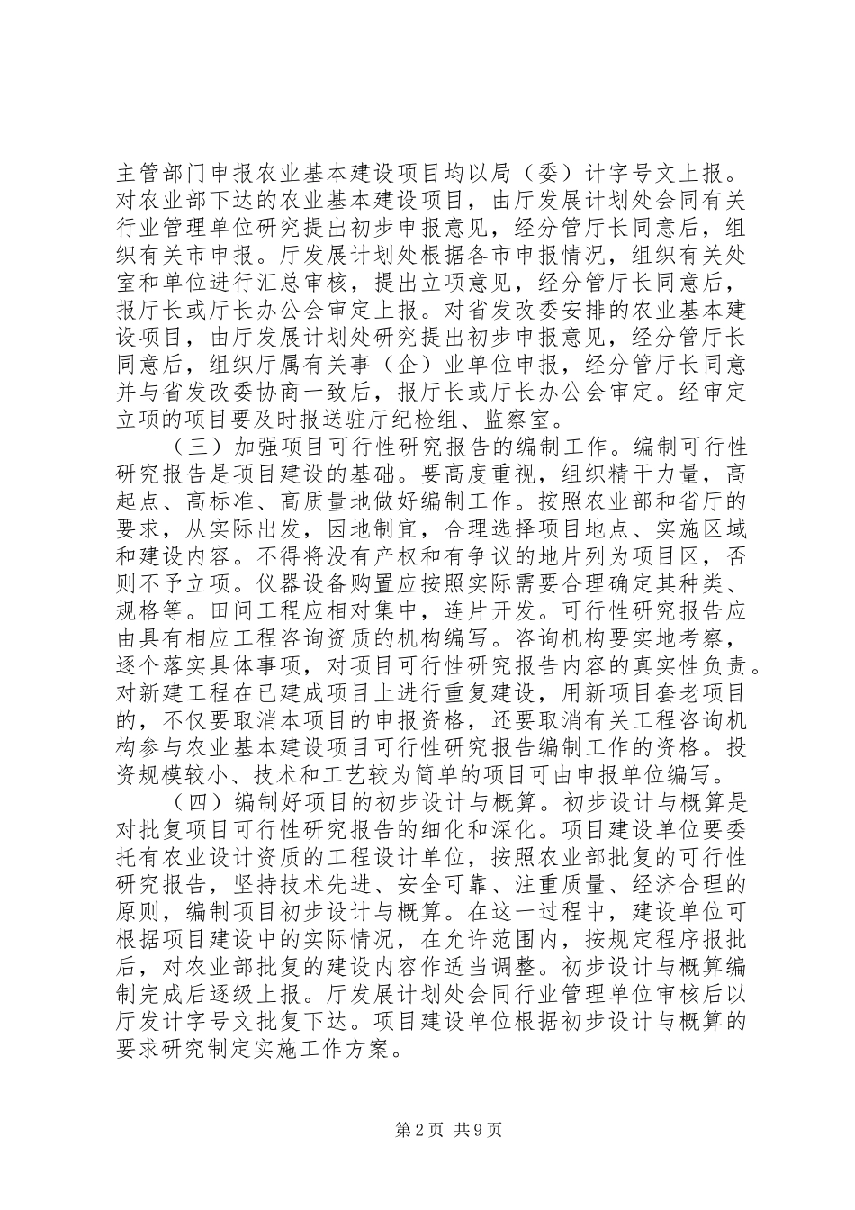 农业基本建设项目管理意见_第2页