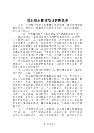 农业基本建设项目管理意见