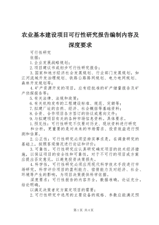 农业基本建设项目可行性研究报告编制内容及深度要求