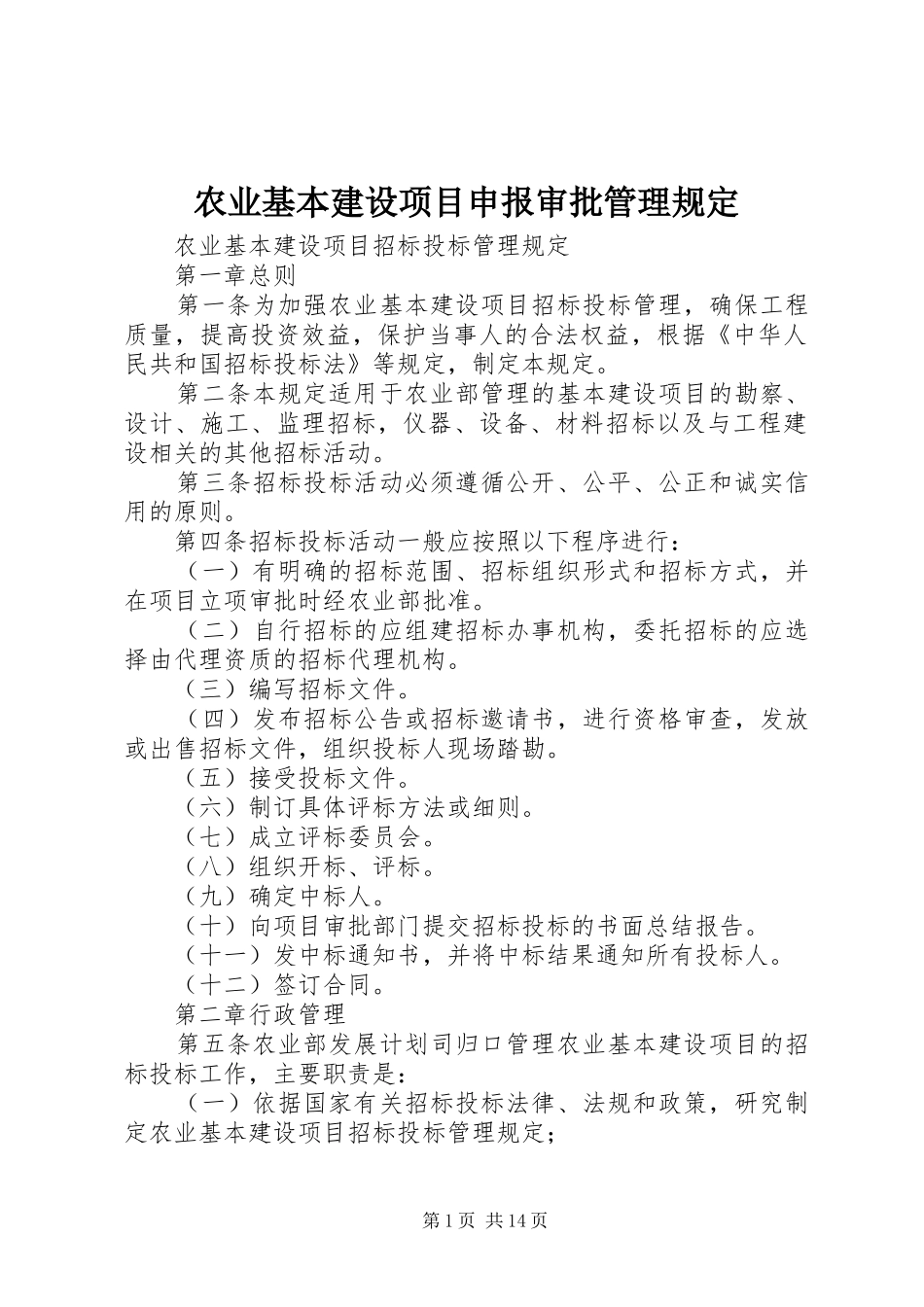 农业基本建设项目申报审批管理规定_第1页