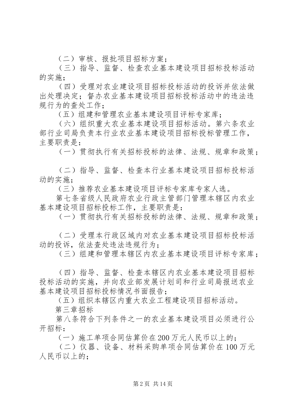 农业基本建设项目申报审批管理规定_第2页