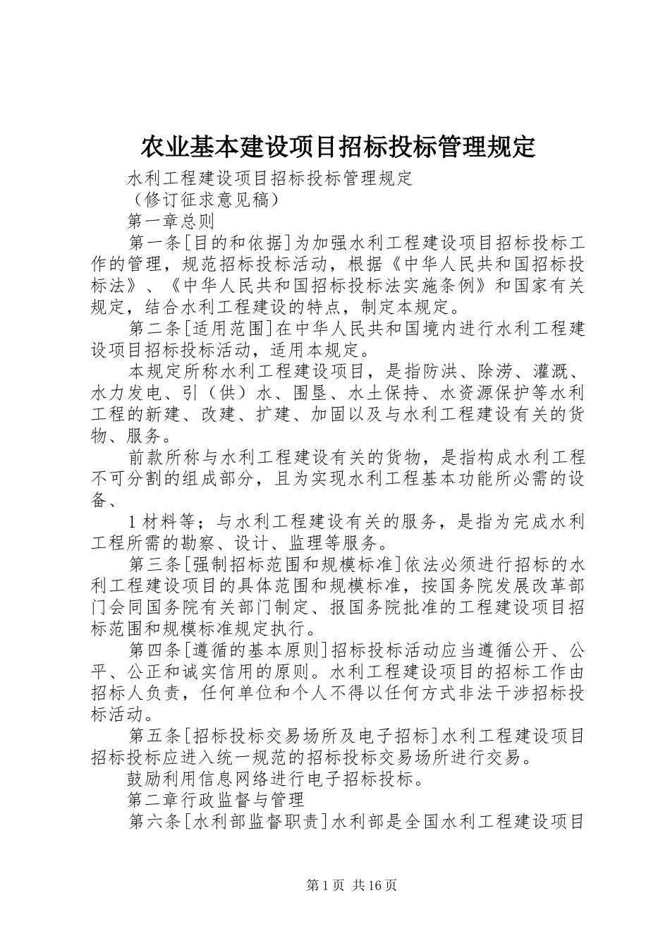 农业基本建设项目招标投标管理规定_第1页