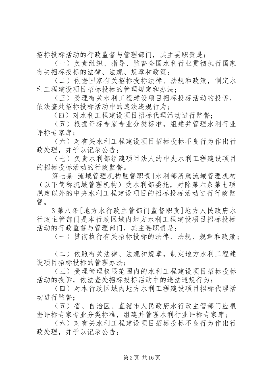 农业基本建设项目招标投标管理规定_第2页