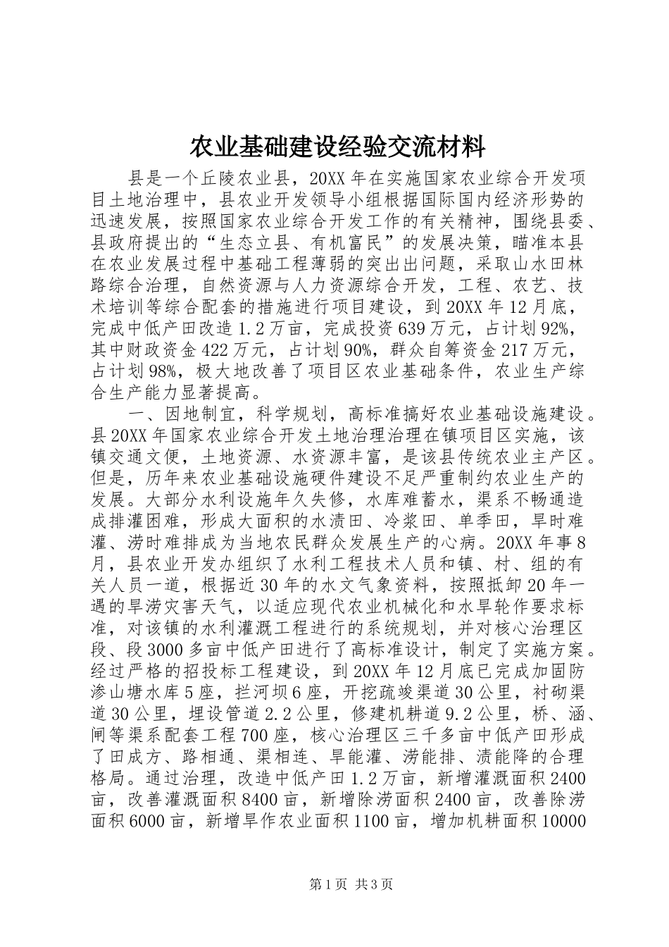 农业基础建设经验交流材料_第1页