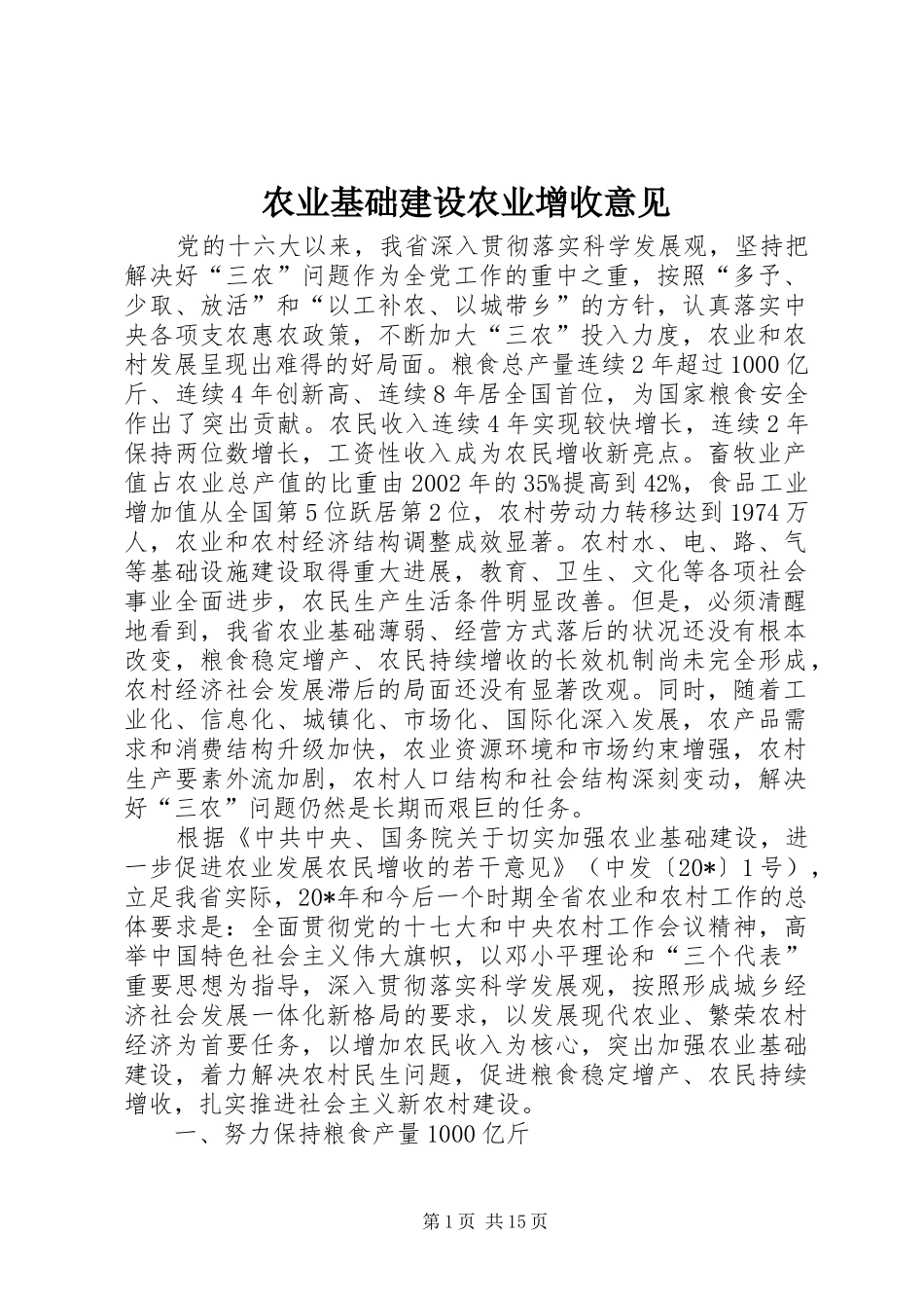 农业基础建设农业增收意见_第1页