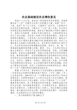 农业基础建设农业增收意见