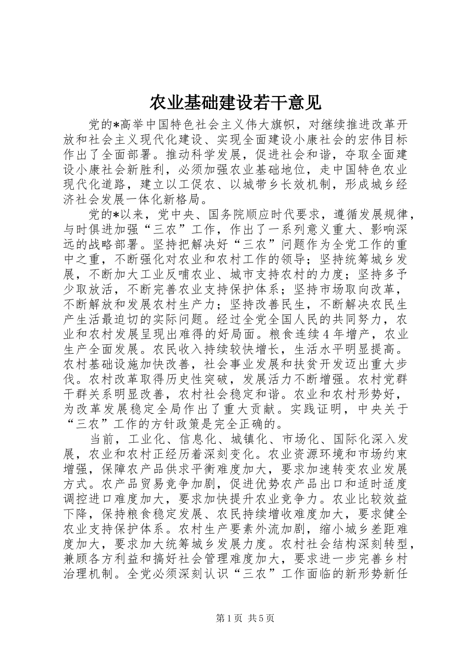 农业基础建设若干意见_第1页