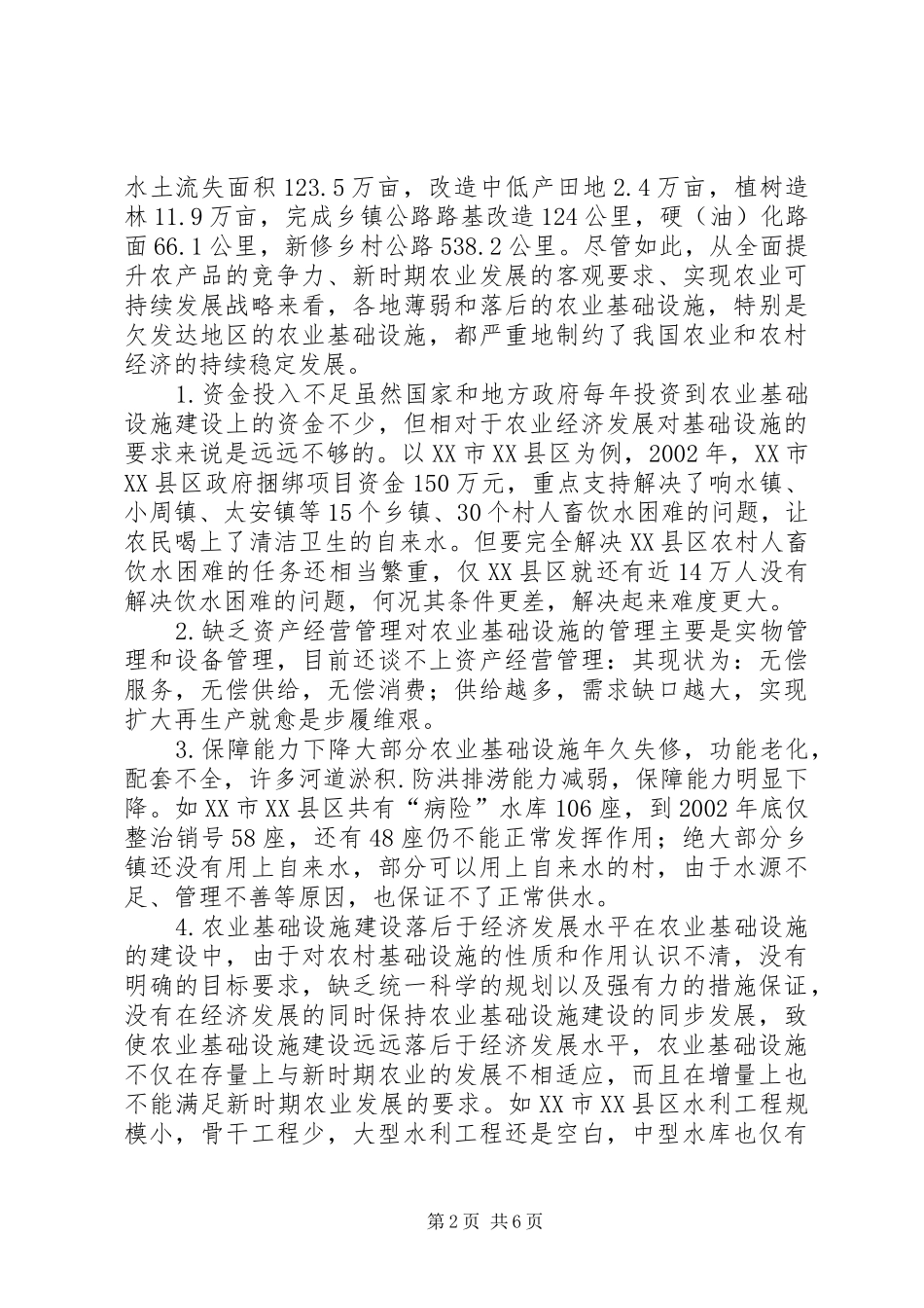 农业基础设施建设的现状及对策_第2页