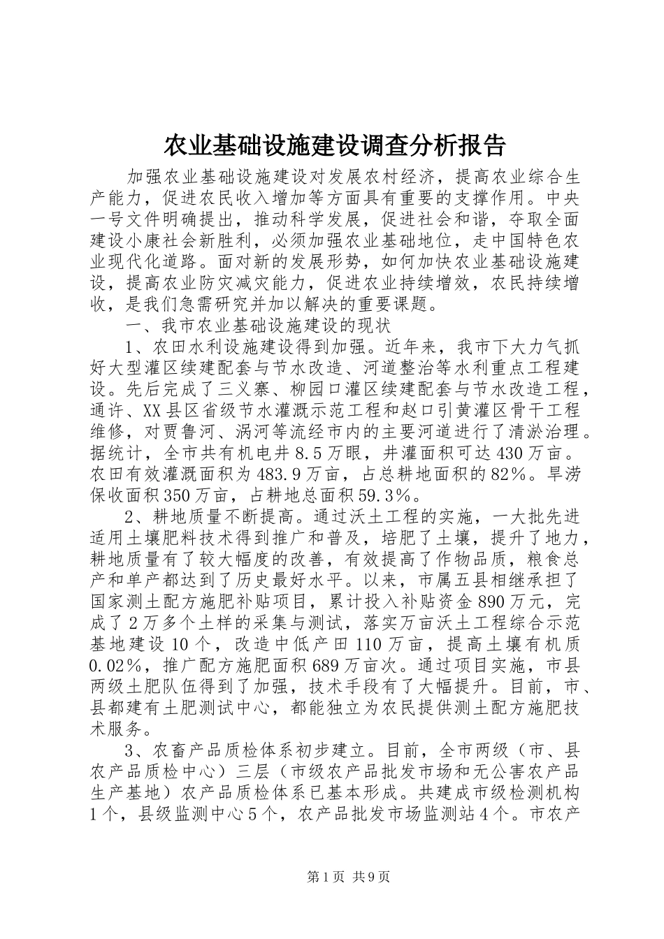 农业基础设施建设调查分析报告_第1页