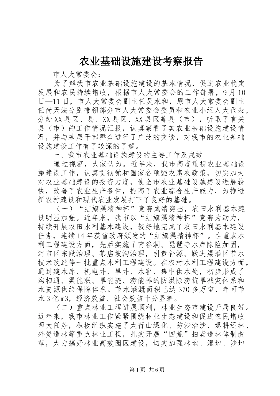 农业基础设施建设考察报告_第1页