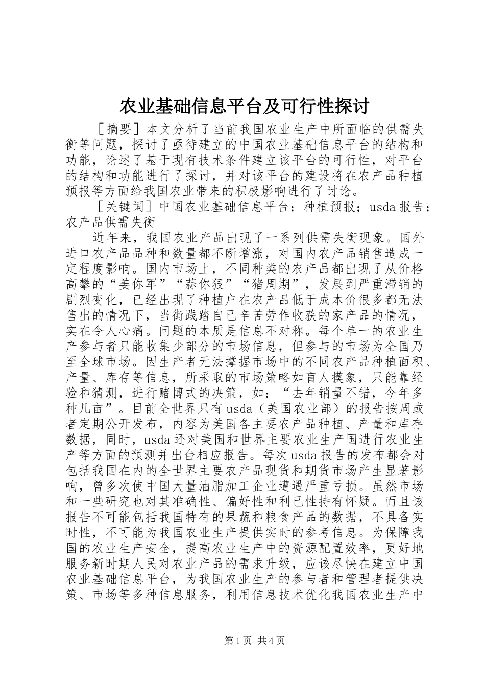农业基础信息平台及可行性探讨_第1页