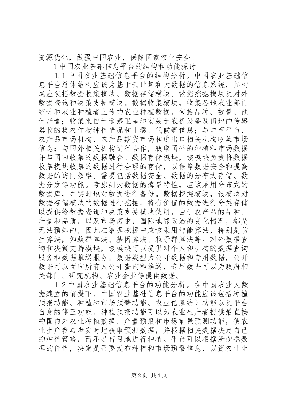 农业基础信息平台及可行性探讨_第2页