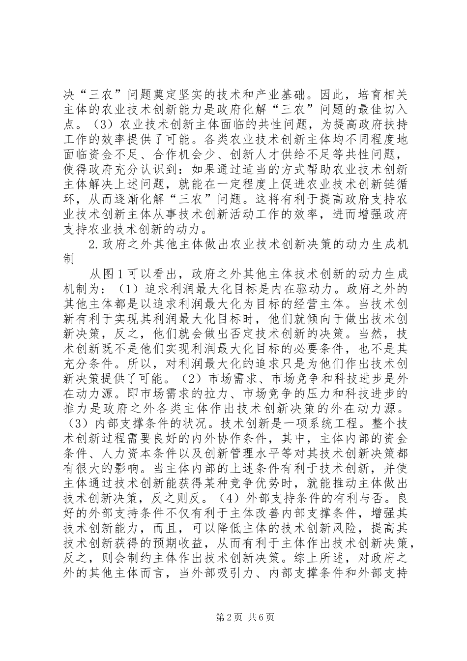 农业技术创新链强化机制研究_第2页