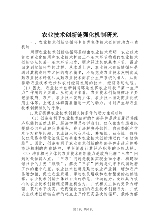 农业技术创新链强化机制研究