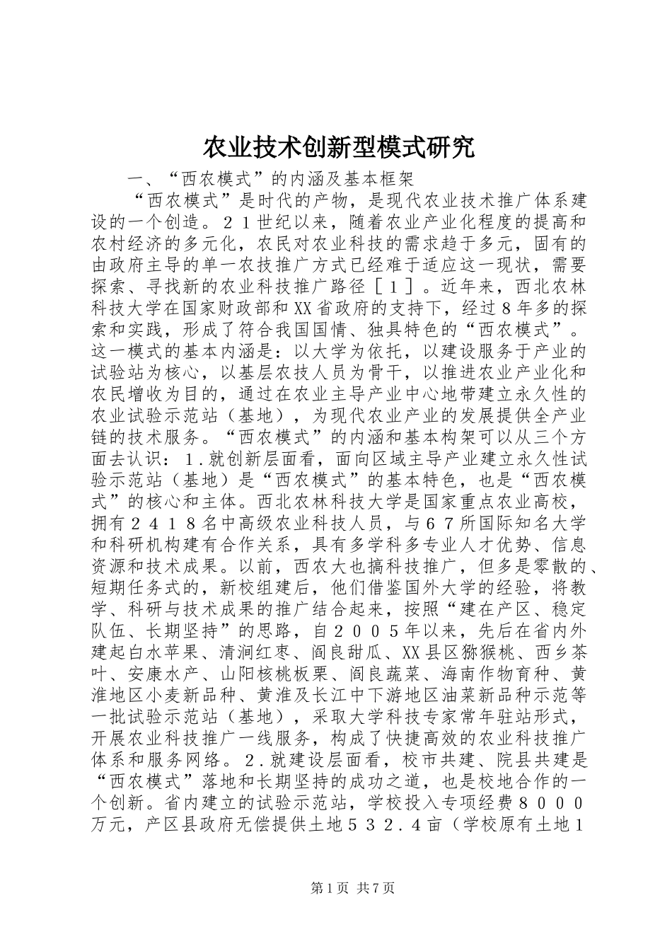农业技术创新型模式研究_第1页
