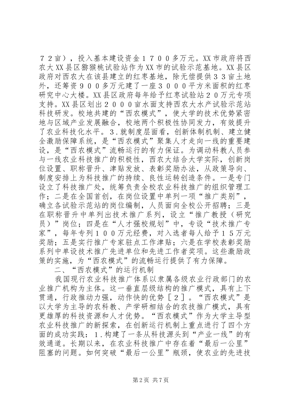 农业技术创新型模式研究_第2页