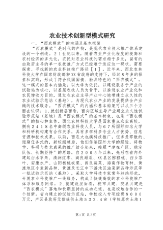 农业技术创新型模式研究