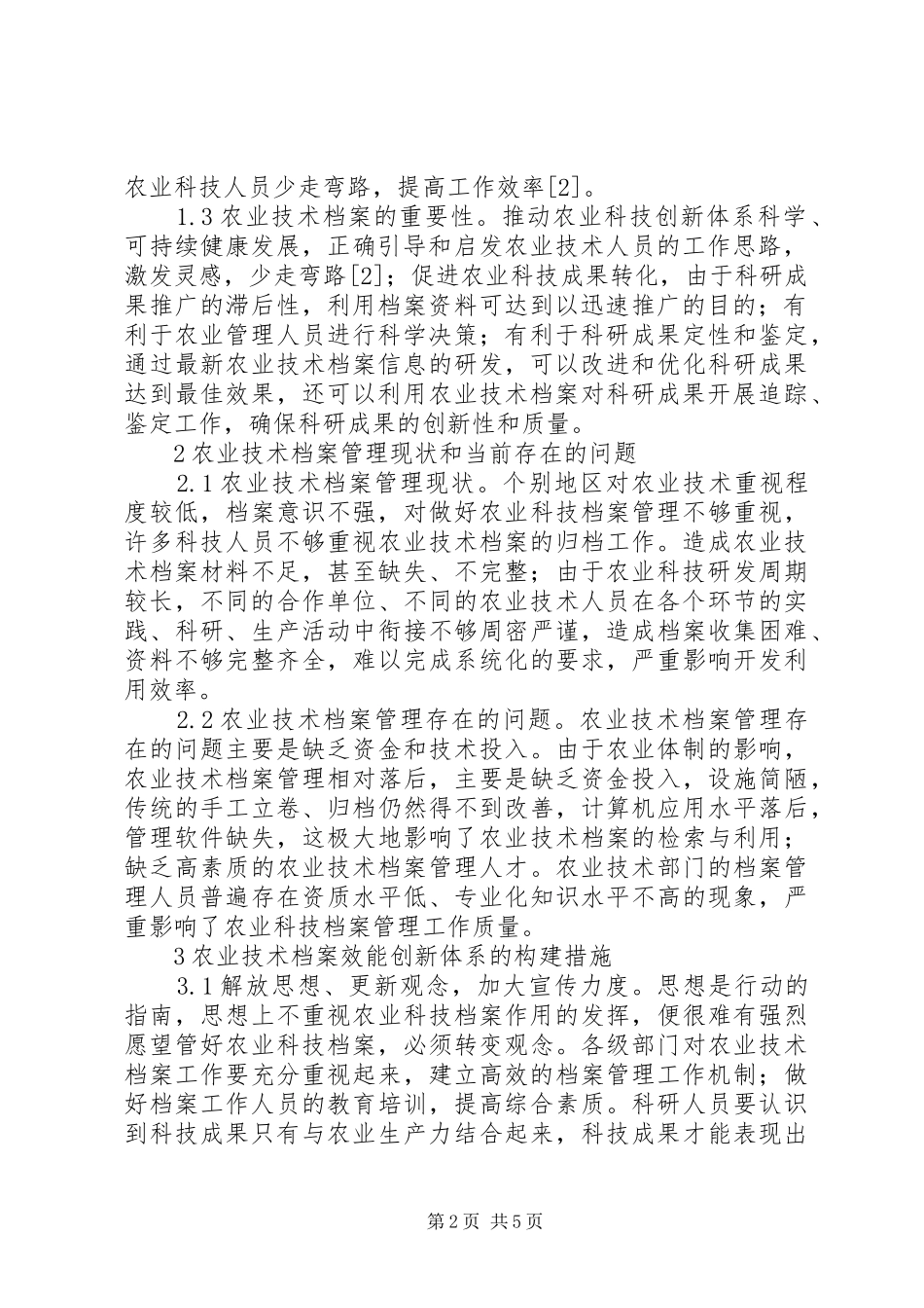 农业技术档案效能研究_第2页