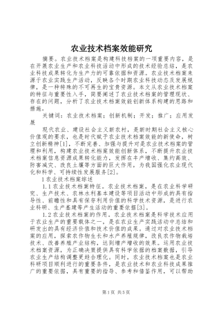 农业技术档案效能研究