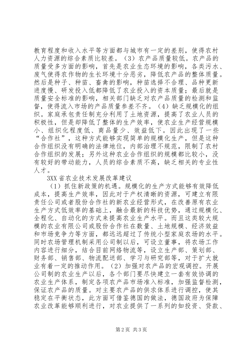 农业技术地区差异分析_第2页