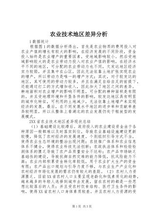 农业技术地区差异分析