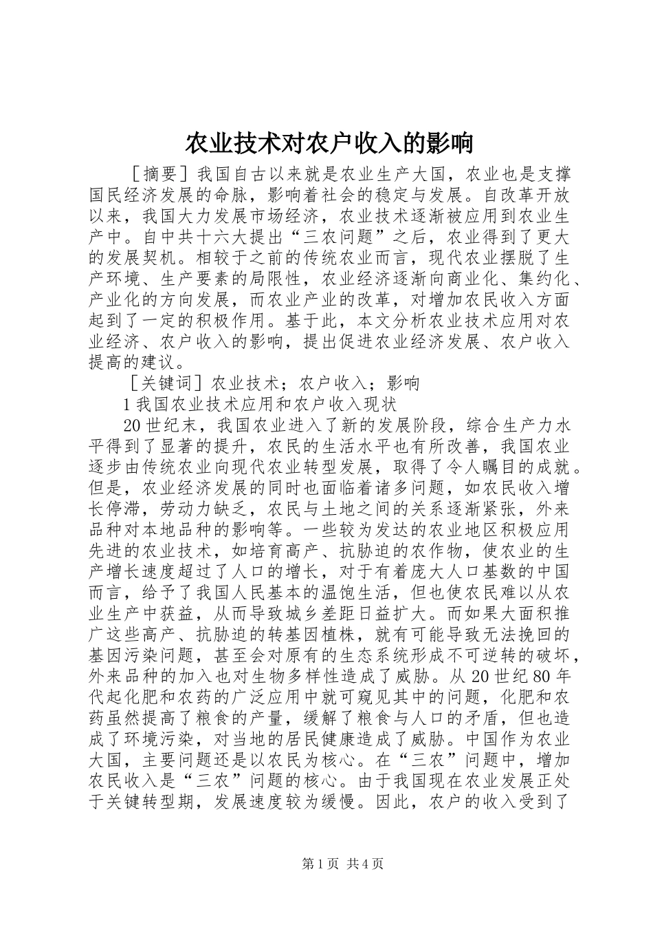 农业技术对农户收入的影响_第1页