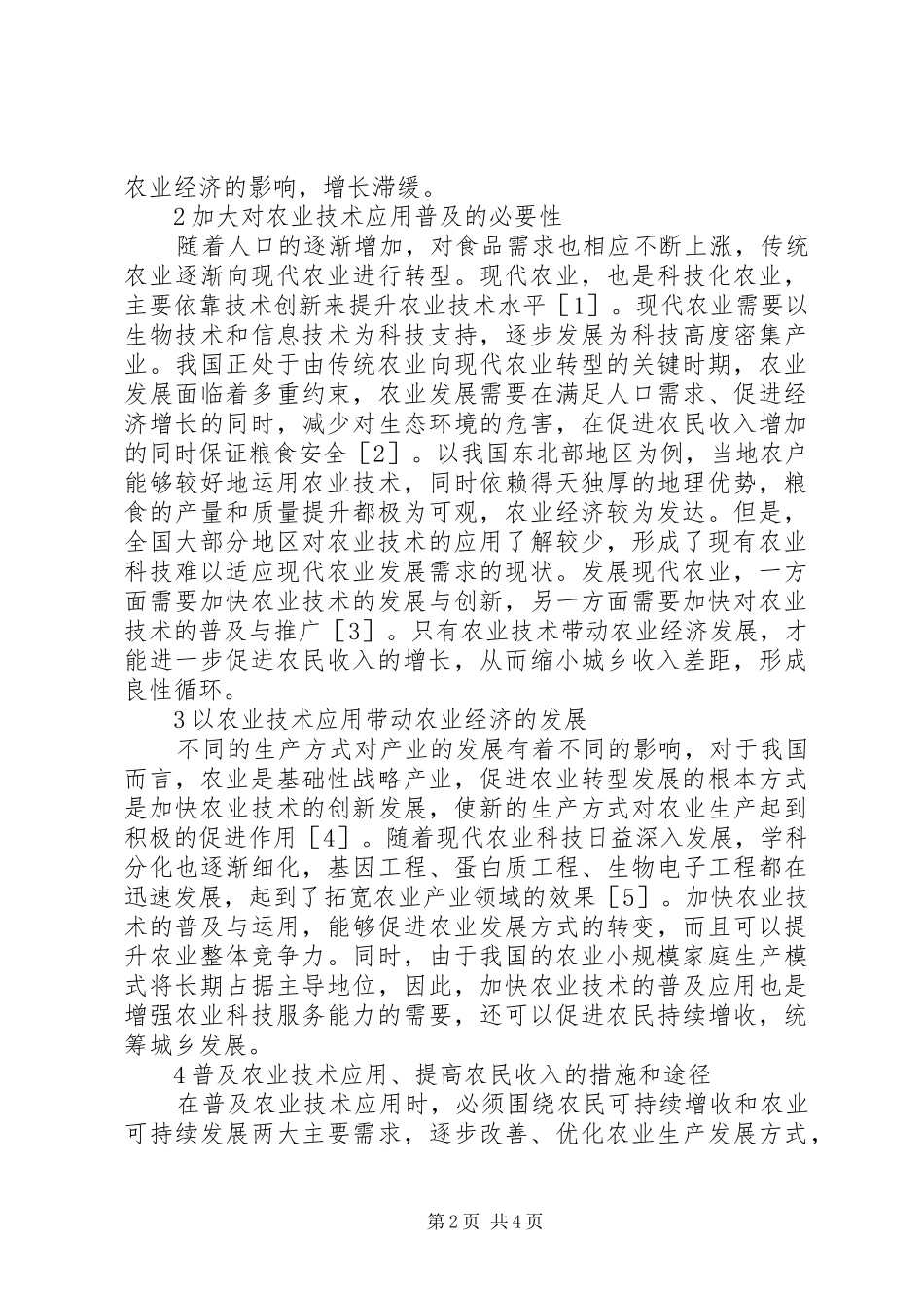 农业技术对农户收入的影响_第2页
