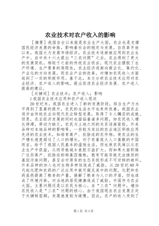 农业技术对农户收入的影响