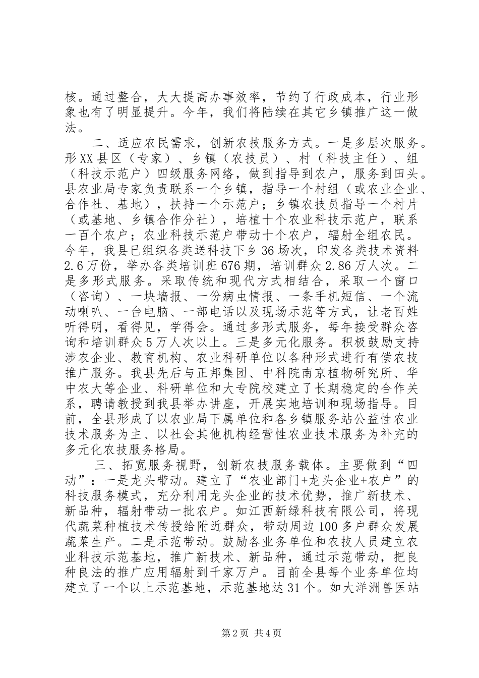 农业技术服务体系建设工作汇报_第2页