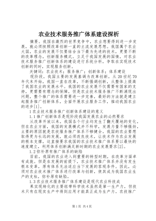 农业技术服务推广体系建设探析