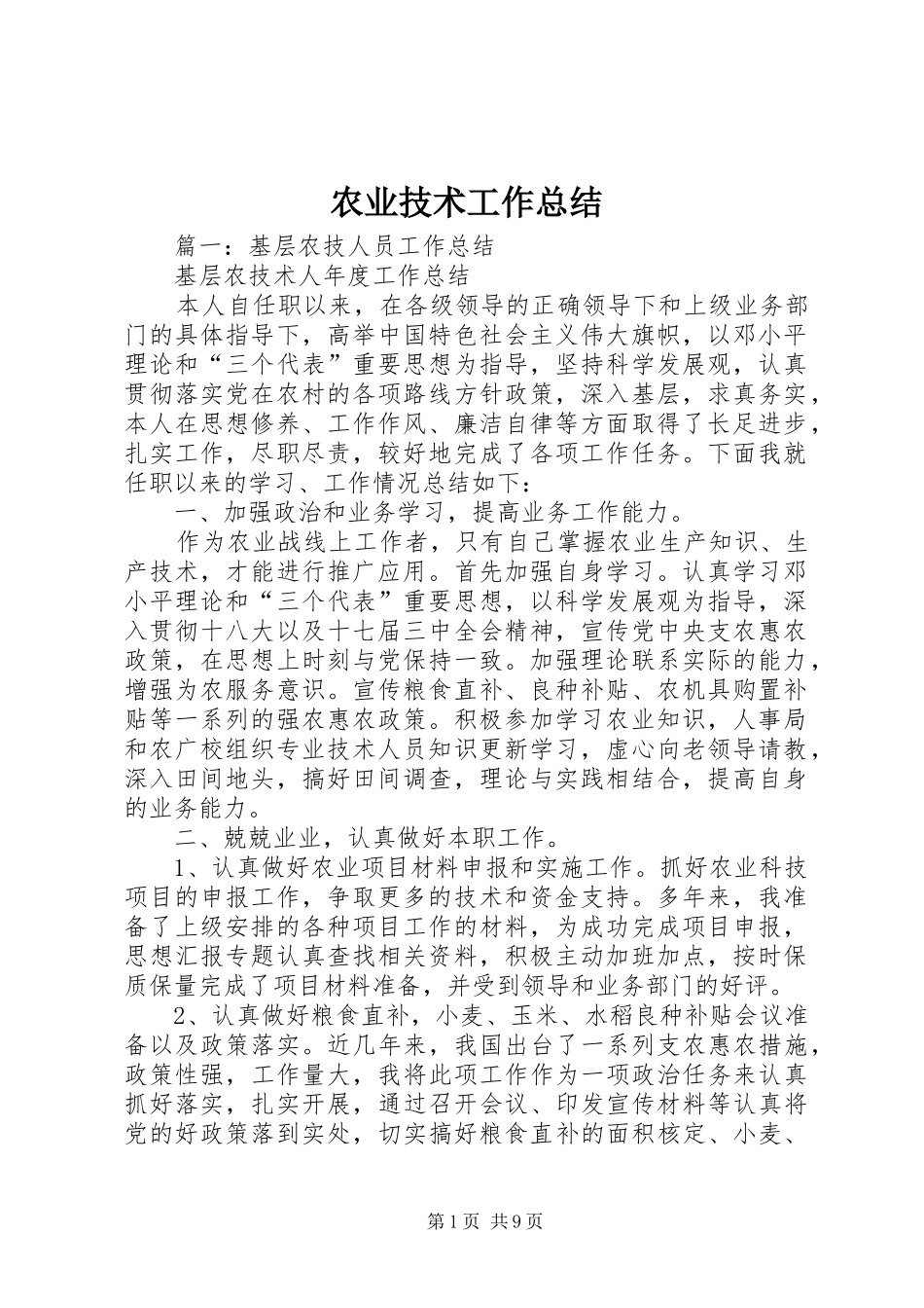 农业技术工作总结_第1页