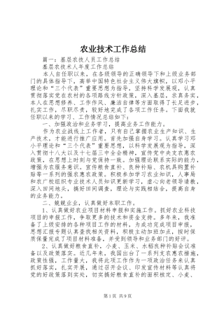 农业技术工作总结