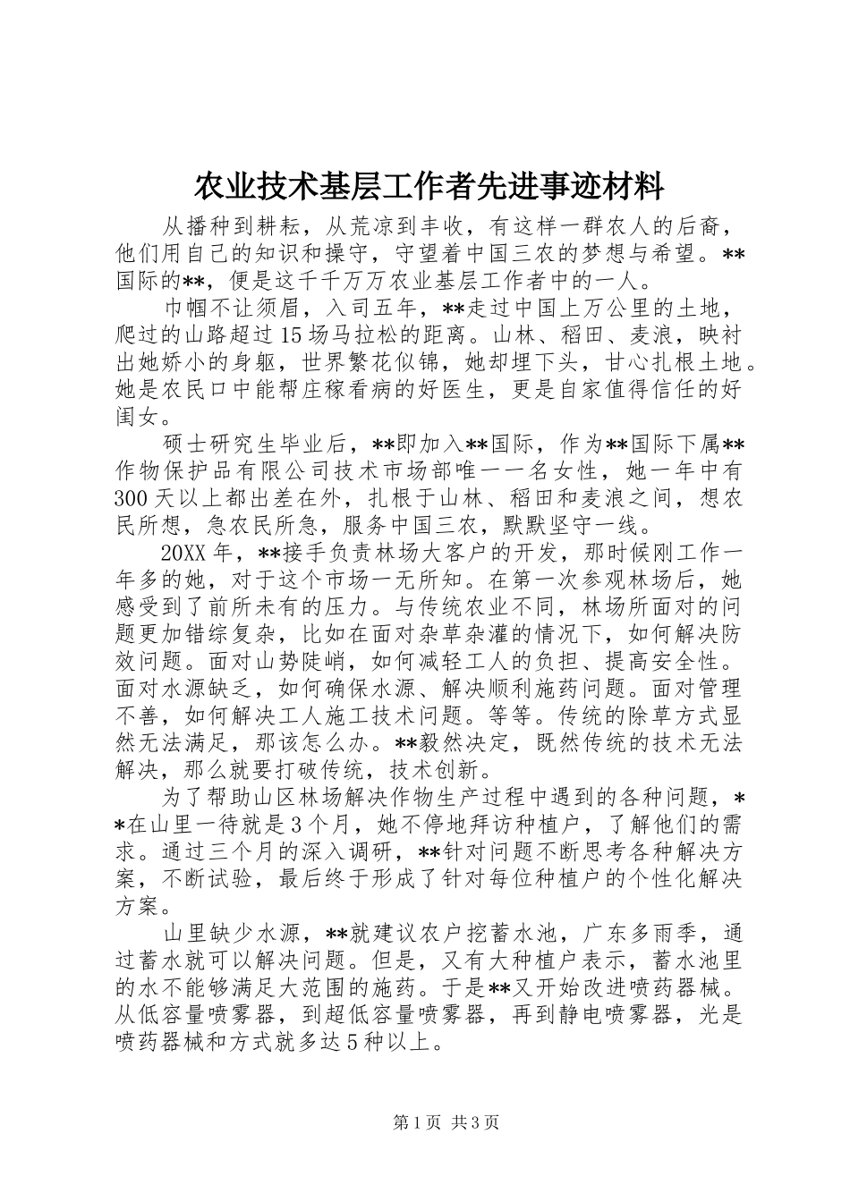 农业技术基层工作者先进事迹材料_第1页
