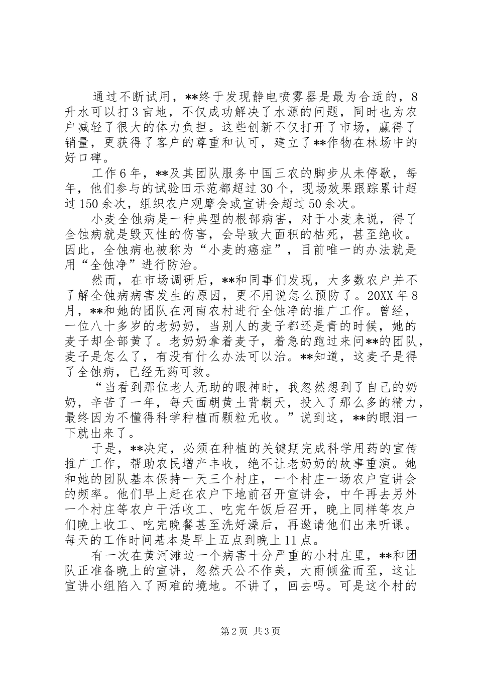 农业技术基层工作者先进事迹材料_第2页