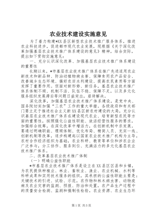 农业技术建设实施意见