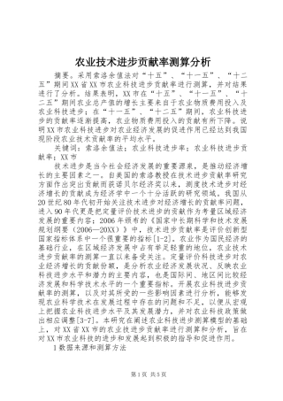 农业技术进步贡献率测算分析