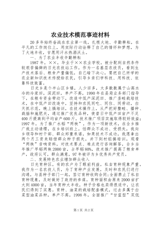 农业技术模范事迹材料