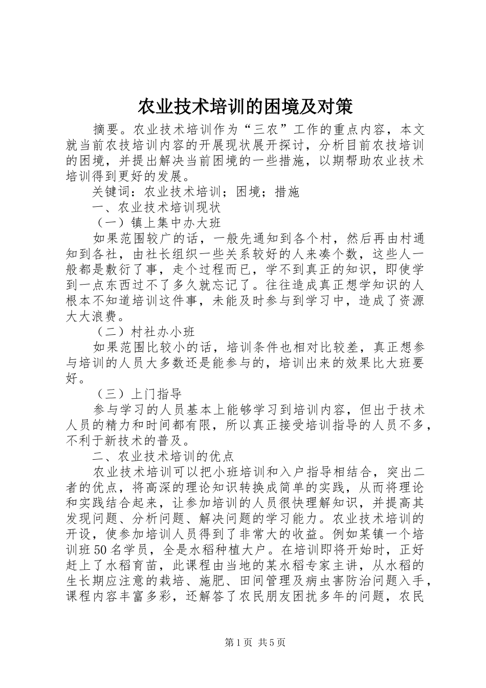 农业技术培训的困境及对策_第1页