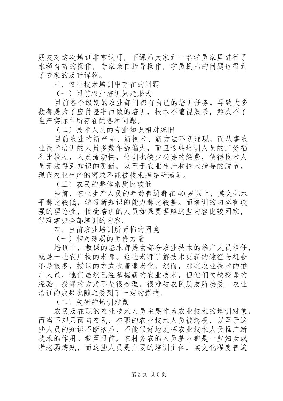 农业技术培训的困境及对策_第2页