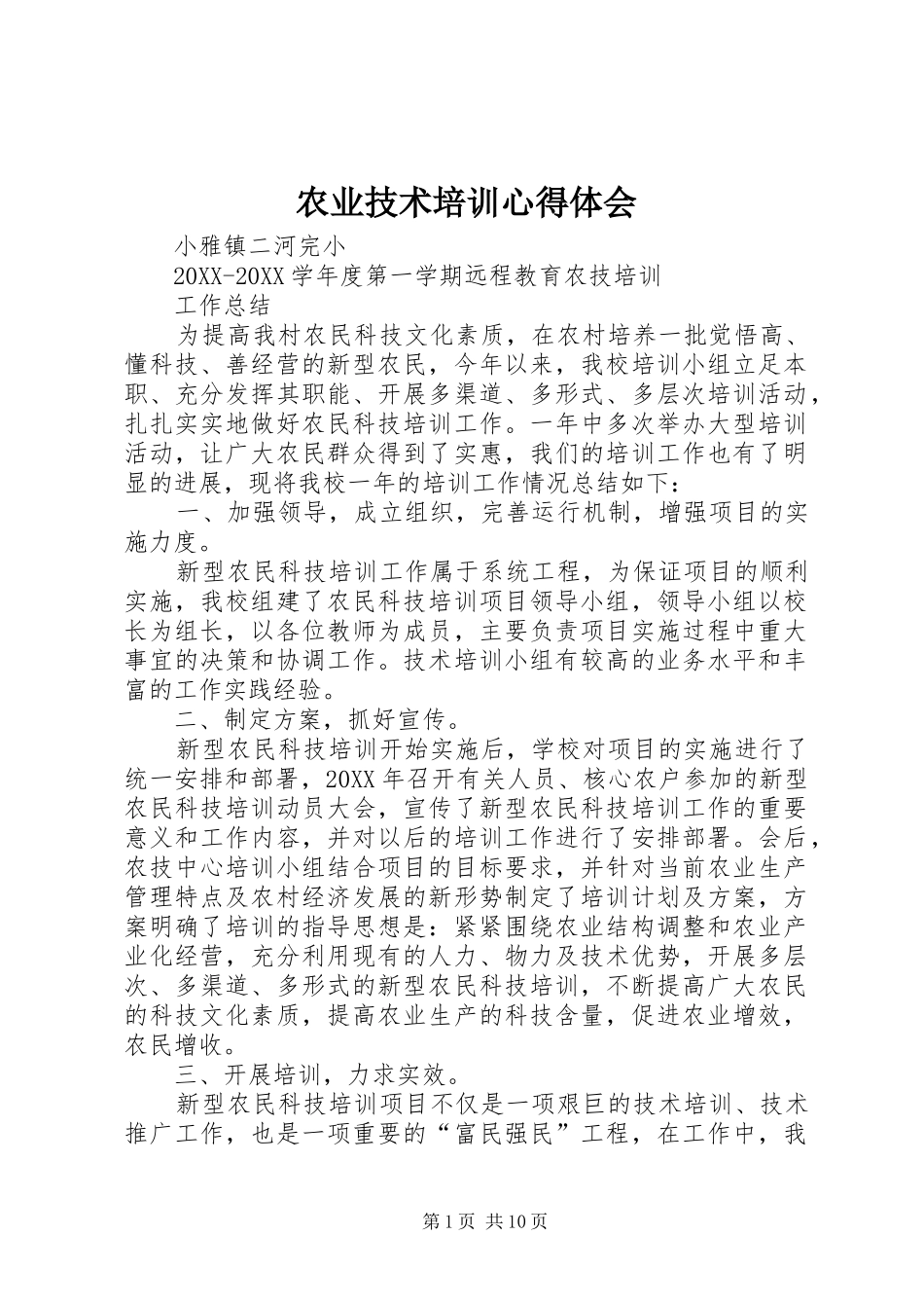 农业技术培训心得体会_第1页