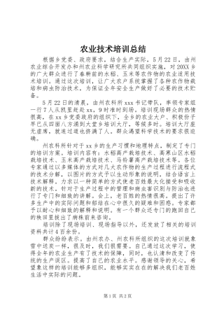 农业技术培训总结