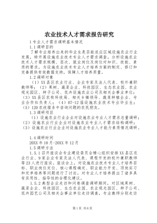 农业技术人才需求报告研究