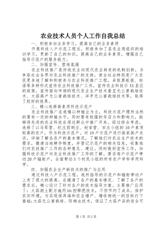 农业技术人员个人工作自我总结