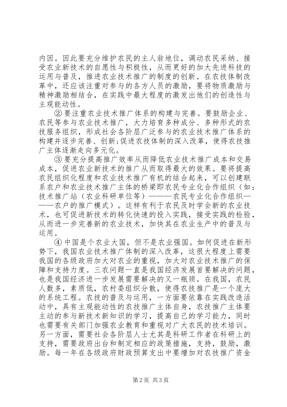 农业技术体制的问题与路径探析_第2页