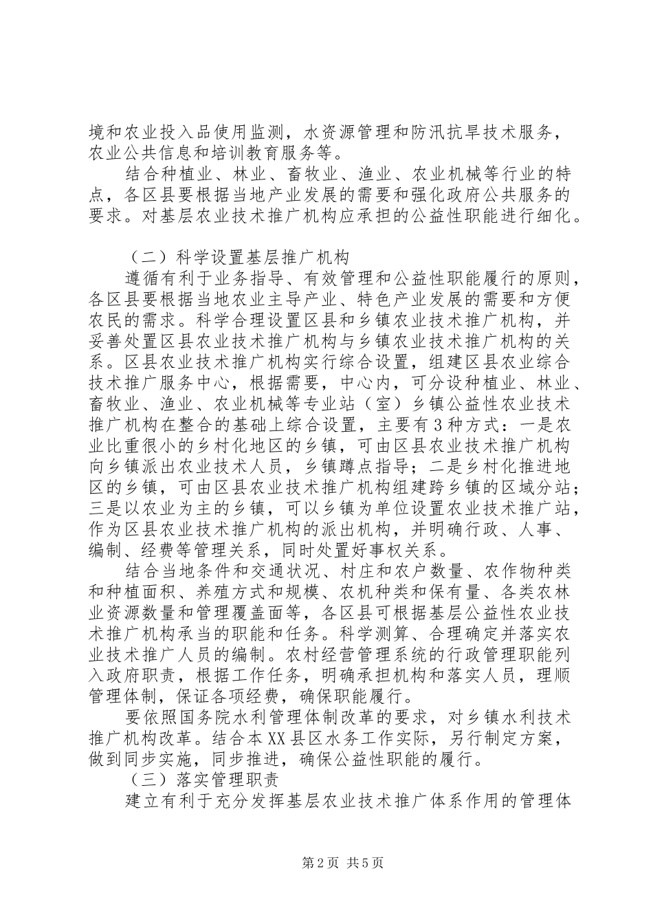 农业技术推广安排指导意见_第2页