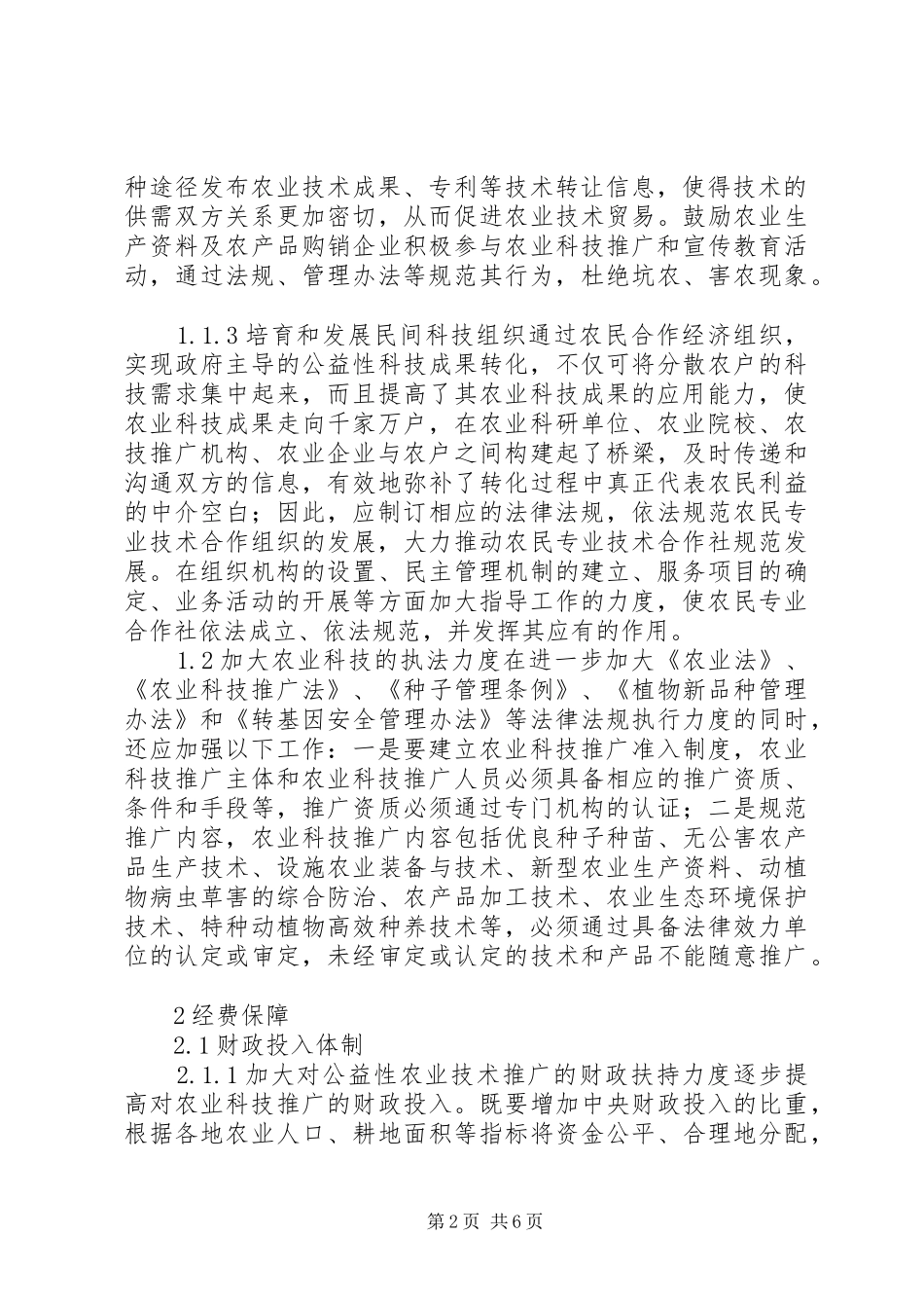 农业技术推广保障体制思索_第2页