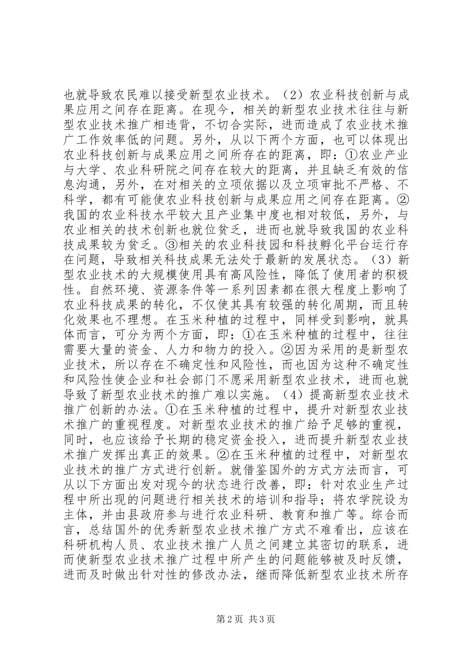 农业技术推广创新路径分析_第2页