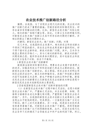 农业技术推广创新路径分析